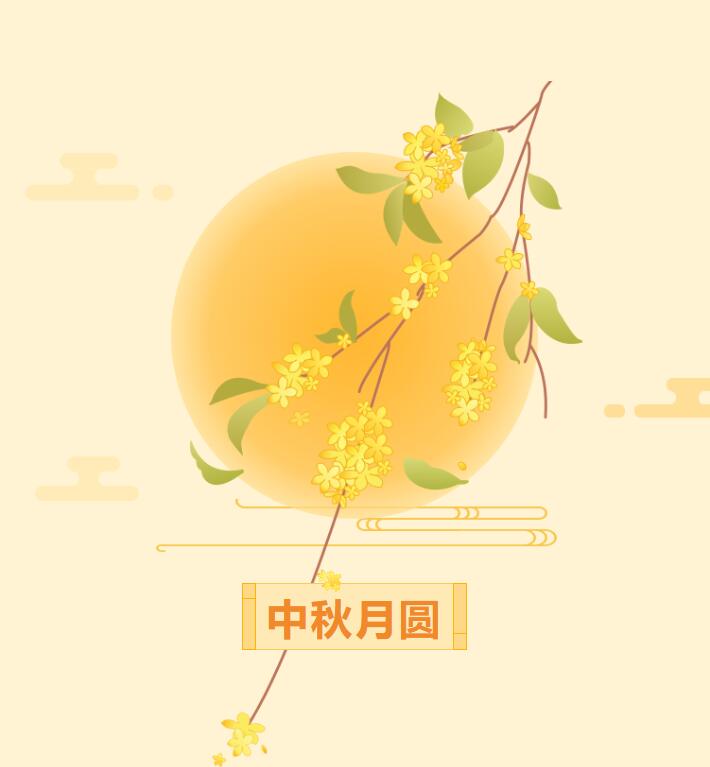 歡度中秋，禮輕情濃